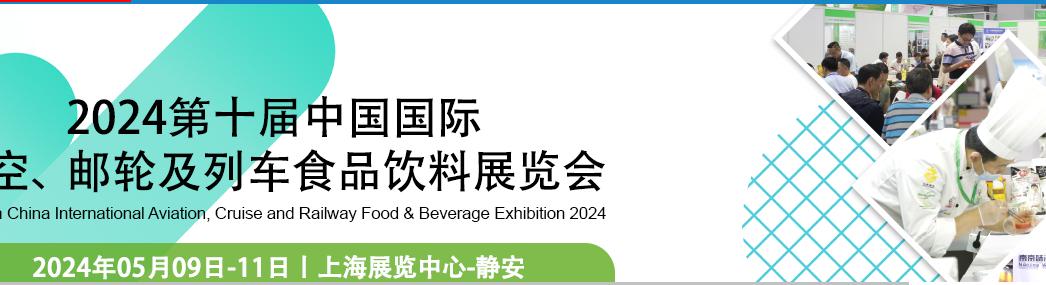 China International Aviation Food & Supplies Exhibition
