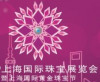 上海世界珠宝博览会