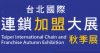 台北國際連鎖特許展覽會