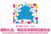 Kina International Gaver Premium & Houseware Utstilling