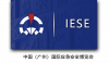 中国（广州）国际应急安全博览会 - IESE