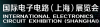 Међународна изложба електронских кола (Шангај)