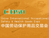 Кина Меѓународна трговија за безбедност и здравје на стоки Експо (CIOSH)