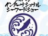جاپان انٹرنیشنل سی فوڈ اینڈ ٹکنالوجی ایکسپو