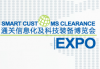 International Smart Customs and Supervision & Technology Equipment Expo