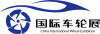中国上海国际车轮展（CIWE）