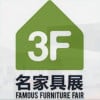 Internasjonale berømte møbelmesse (Dongguan)