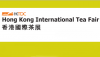 Меѓународен саем за чај во Хонг Конг