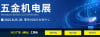 Guangdong (Foshan) Hardware and Electromechanical Exhibition