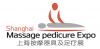 Интернационална изложба за масажер и нега на нозе во Шангај (Шангај изложба за педикир за масажа)