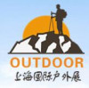 Shanghai International Outdoor Sports and Leisure Exhibition