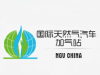 中國國際天然氣汽車，船舶及設備展覽會暨高峰論壇