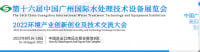 معرض الصين الدولي لتكنولوجيا ومعدات معالجة المياه في قوانغتشو