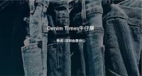 Denim Times Jeanswear Exhibition Shenzhen 2026