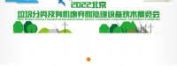 Beijing Garbage Classification and the Organic Waste Treatment Equipment Technology Exhibition Beijing 2026