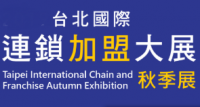 台北国際チェーン＆フランチャイズ展