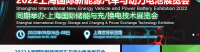 Międzynarodowa wystawa pojazdów energetycznych i akumulatorów w Szanghaju