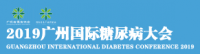 广州国际糖尿病会议