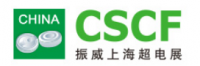 中国上海国际超级电容器展览会