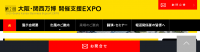 Осака / Кансай Экспо Холдинг Support Expo