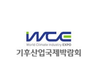 2026 WCE | 기후산업국제박람회 Busan 2026