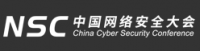 中國網絡安全大會暨博覽會（NSC）