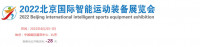 Beijing International Intelligent Sports Equipment Exhibition