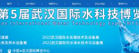 Exposição Internacional de Tecnologia da Água de Wuhan