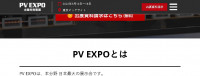 [კანსაი] მზის ენერგიის გამოფენა ([Kansai] PV EXPO)