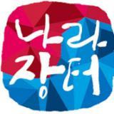 Exposición de contratación pública de Corea