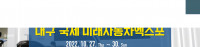 Daegu International Future Auto Expo