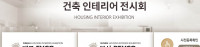 Έκθεση εσωτερικών χώρων Daegu