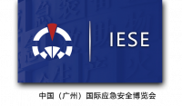 中國（廣州）國際應急安全博覽會 - IESE