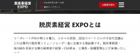 Gedecarboniseerd beheer EXPO Kansai
