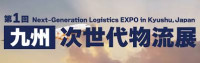 Kyushu Next Generation Logistics Exhibition 2027 Fukuoka 2027