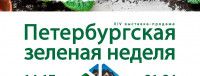 Петербург зелена недеља
