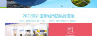 深圳国际城市防洪展览会