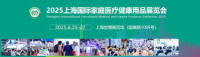 Shanghai International Family Medical and Health Products Exhibition Shanghai 2026