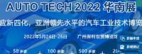 Guandžou starptautiskā automobiļu tehnoloģiju izstāde