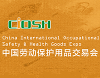 中國國際安全生產及職業健康用品博覽會（CIOSH）