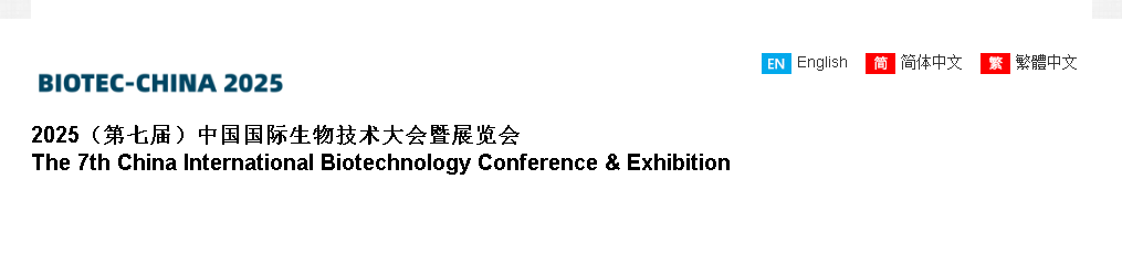 Kiinan kansainvälinen biotekniikan konferenssi ja näyttely