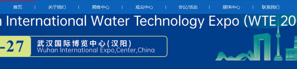 Exposició internacional de tecnologia de l'aigua de Wuhan