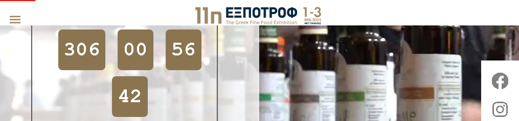 EXPOTROF - Гръцката изложба за изящни храни
