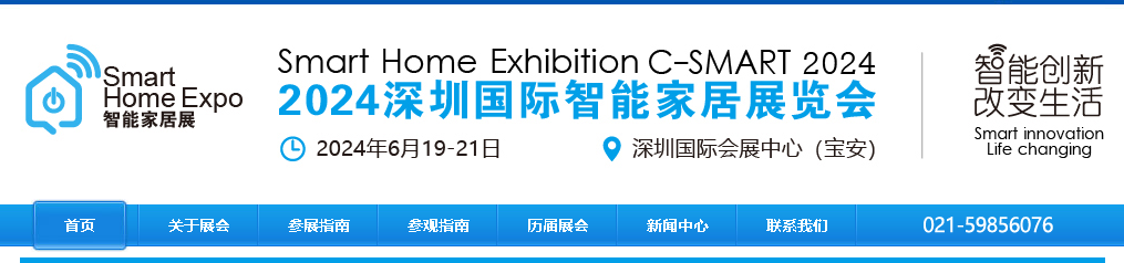China Shenzhen International Smart Home Exhibition
