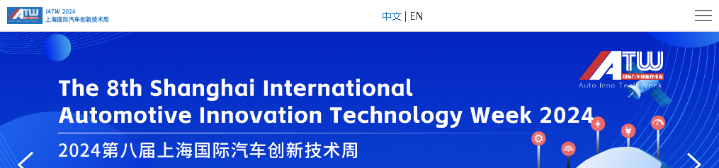 शंघाई इंटरनेशनल ऑटोमोटिव इनोवेशन टेक्नोलॉजी वीक