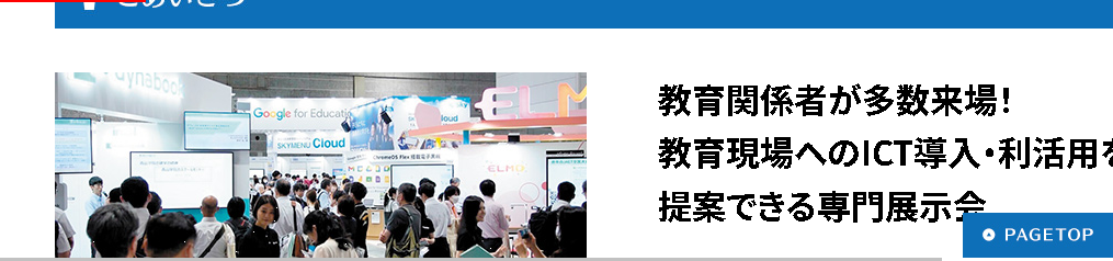 Kansai Educational ICT Exhibition