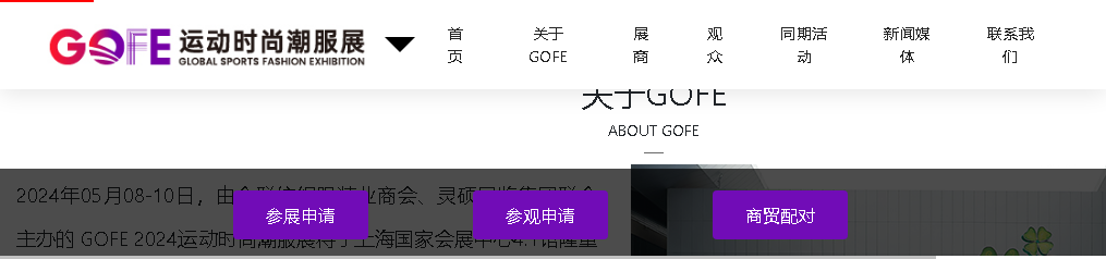 معرض أزياء شنغهاي الدولي للأزياء الرياضية GOFE