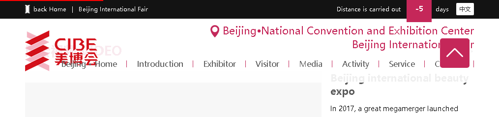 中國國際美博會（北京）