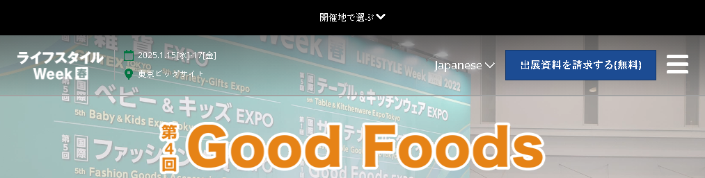 Good Foods EXPO 春