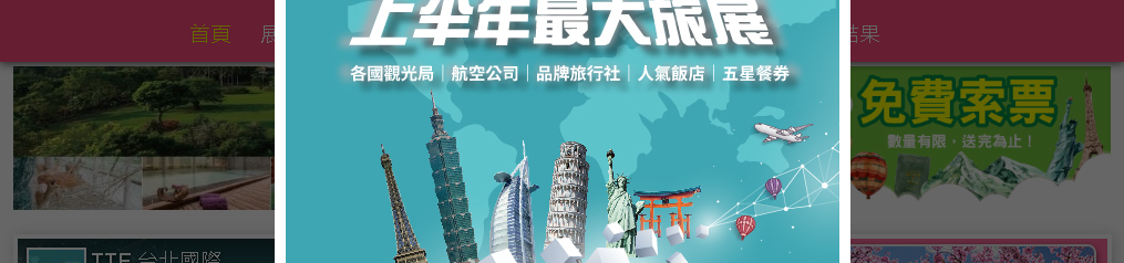 台北旅游博览会